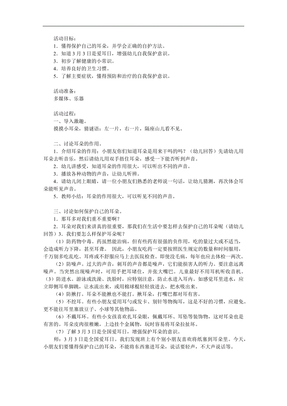 小班健康活动《保护耳朵》PPT课件教案参考教案.docx_第1页