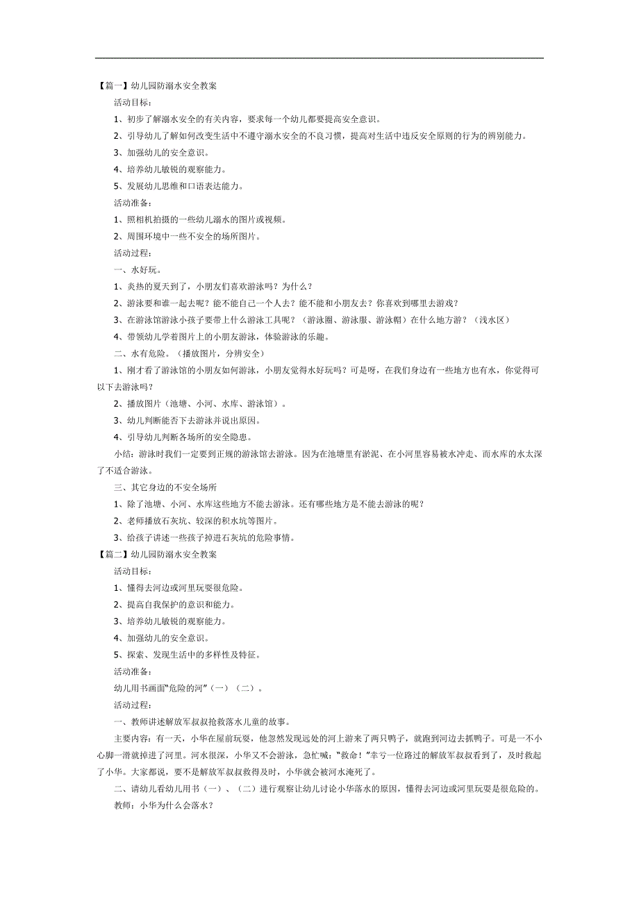 幼儿园《水上安全教育》PPT课件教案参考教案.docx_第1页