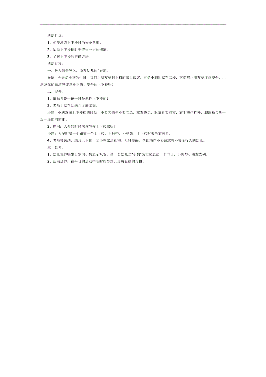 小班安全课件《上下楼梯知多少》PPT课件教案参考.docx_第1页