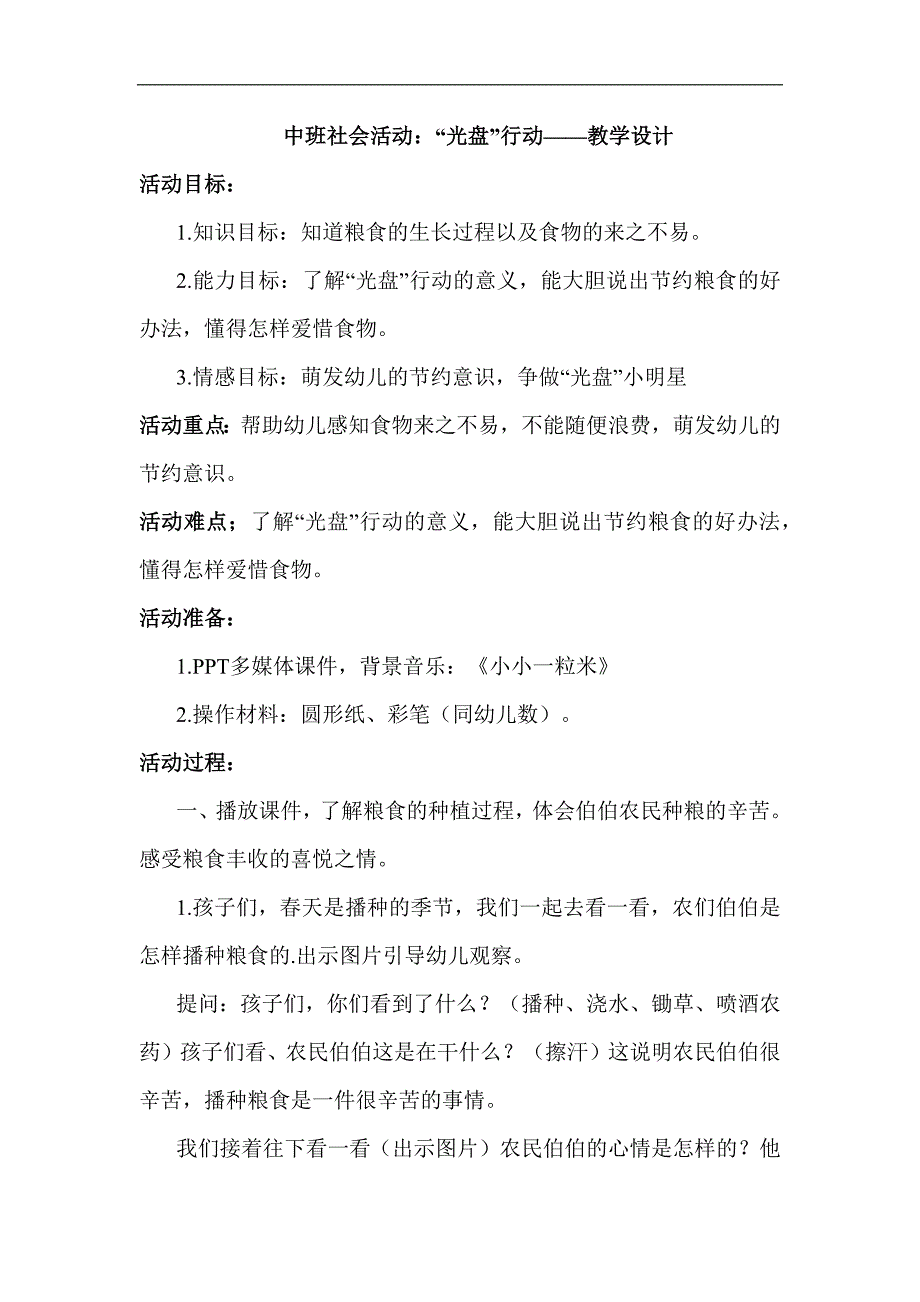 中班社会《“光盘”行动》中班社会《“光盘”行动》教学设计.docx_第1页