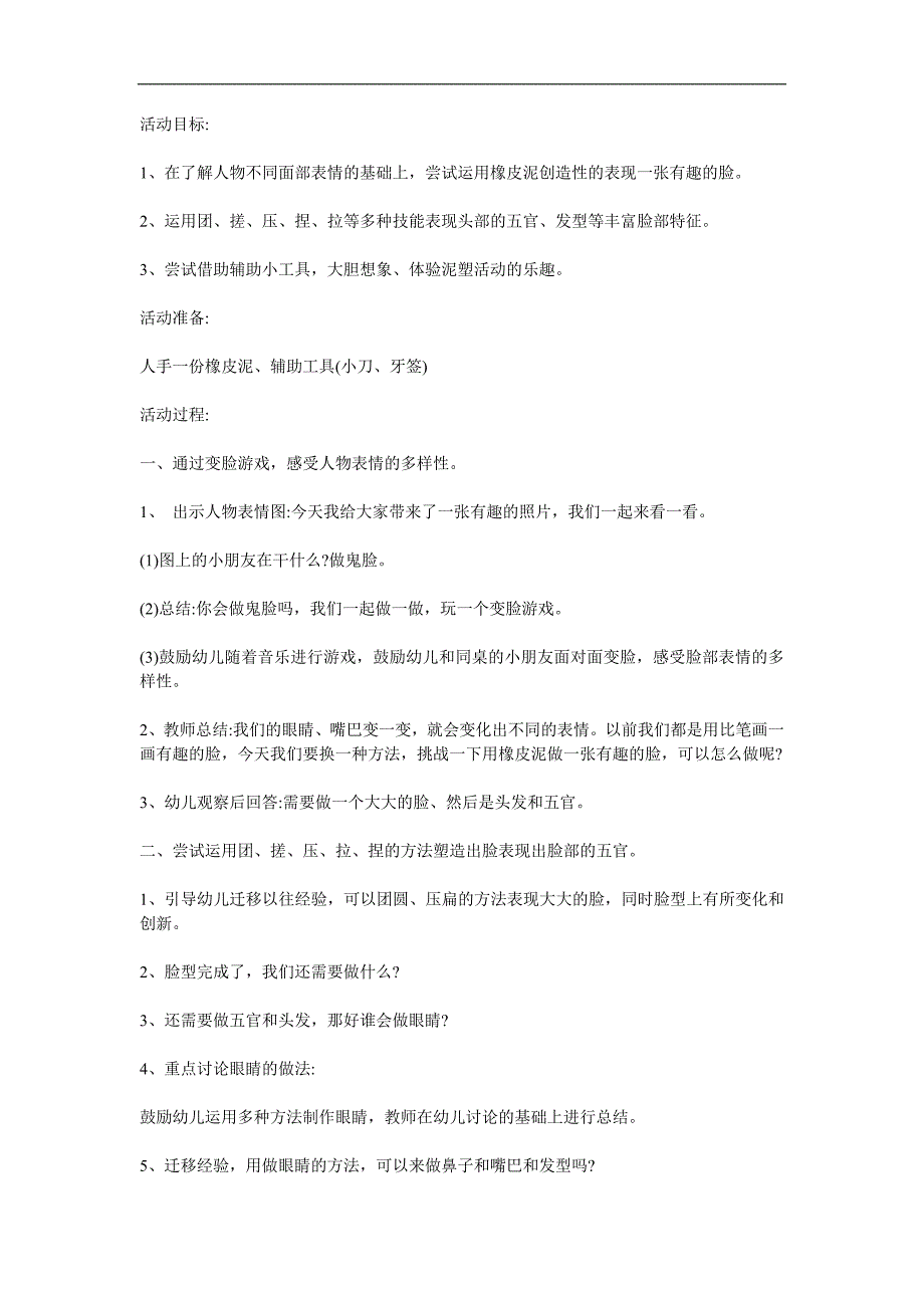 大班美术手工活动《有趣的脸》PPT课件教案参考教案.docx_第1页