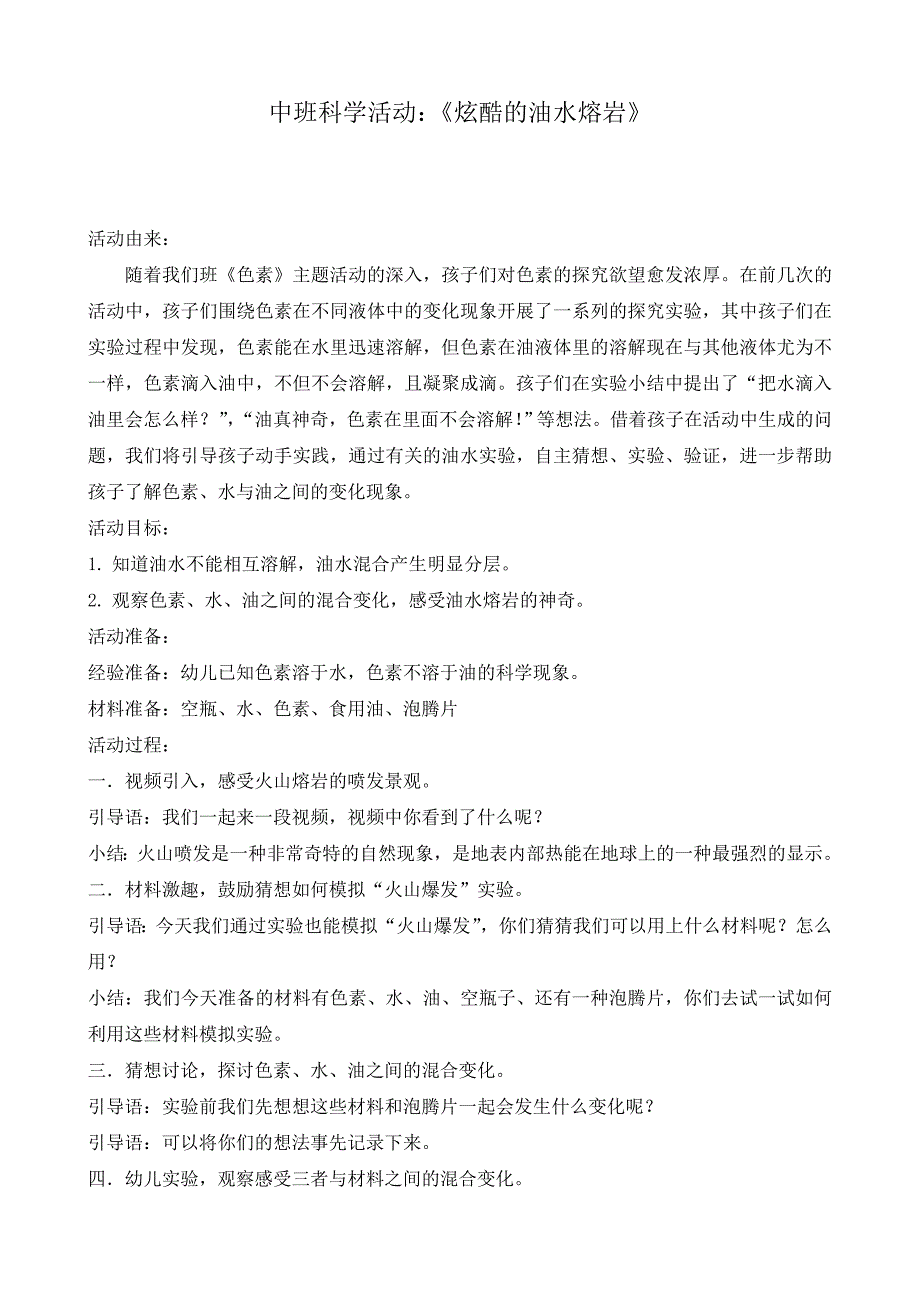 中班科学《炫酷的油水熔岩》PPT课件教案中班科学《炫酷的油水熔岩》微教案.doc_第1页