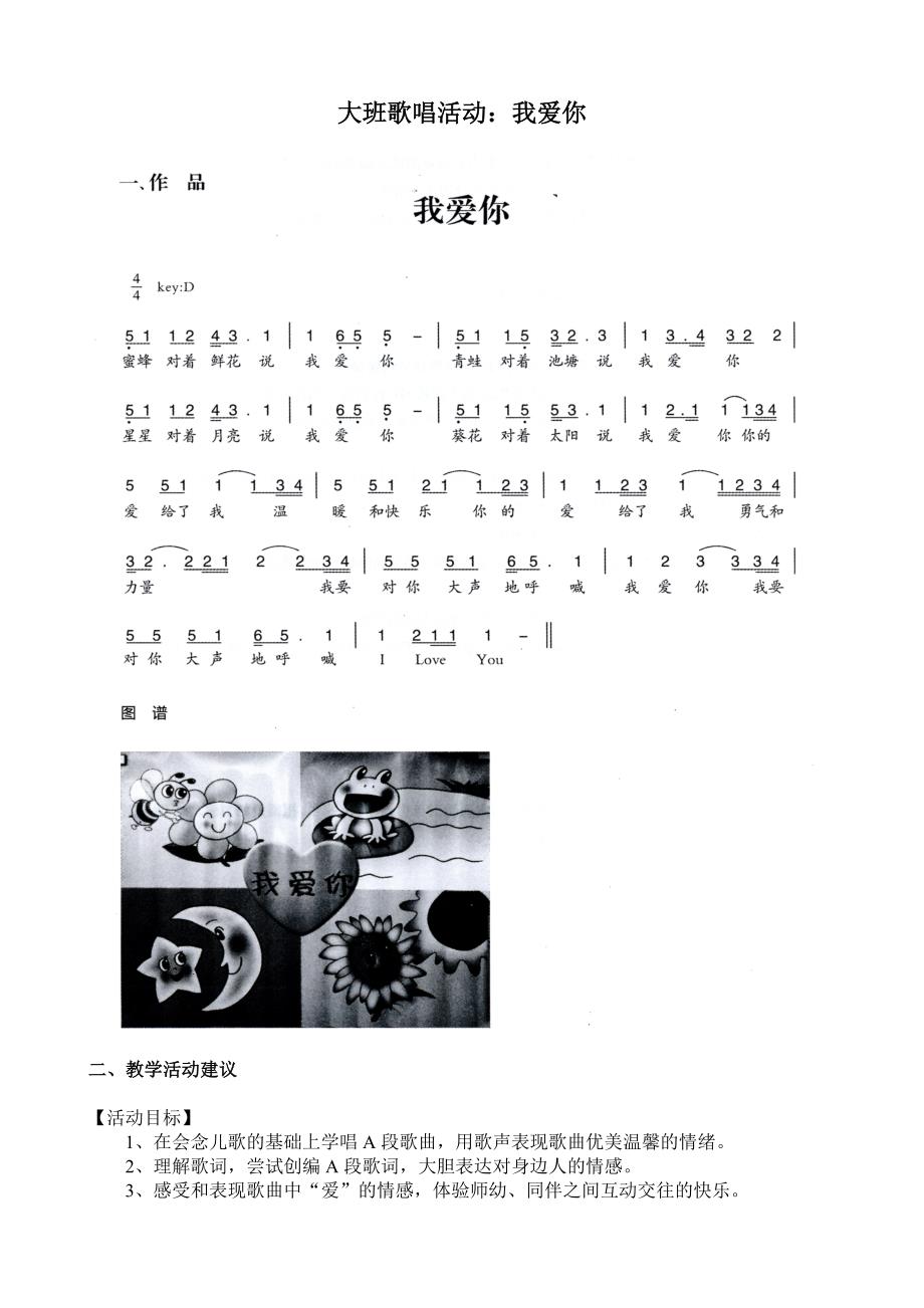 大班歌唱活动《我爱你》视频+教案+简谱大班歌唱活动：我爱你.doc_第1页