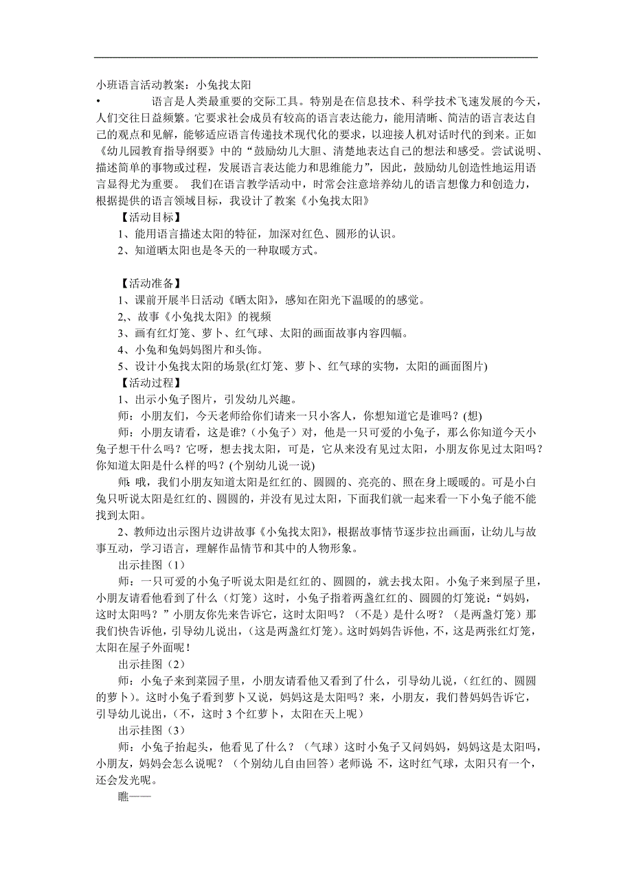 小班语言说课稿《小兔找太阳》PPT课件教案参考教案.docx_第1页