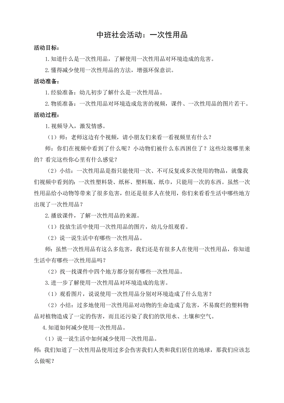 B12中班社会《一次性用品我不用》中班社会《一次性用品我不用》教案.docx_第1页