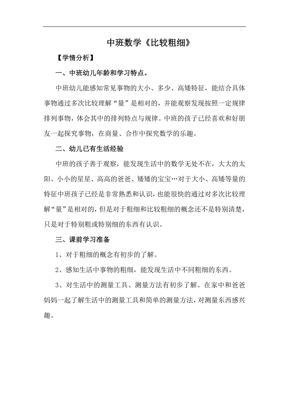 中班数学活动《比较粗细》中班数学《比较粗细》学情分析.docx_第1页