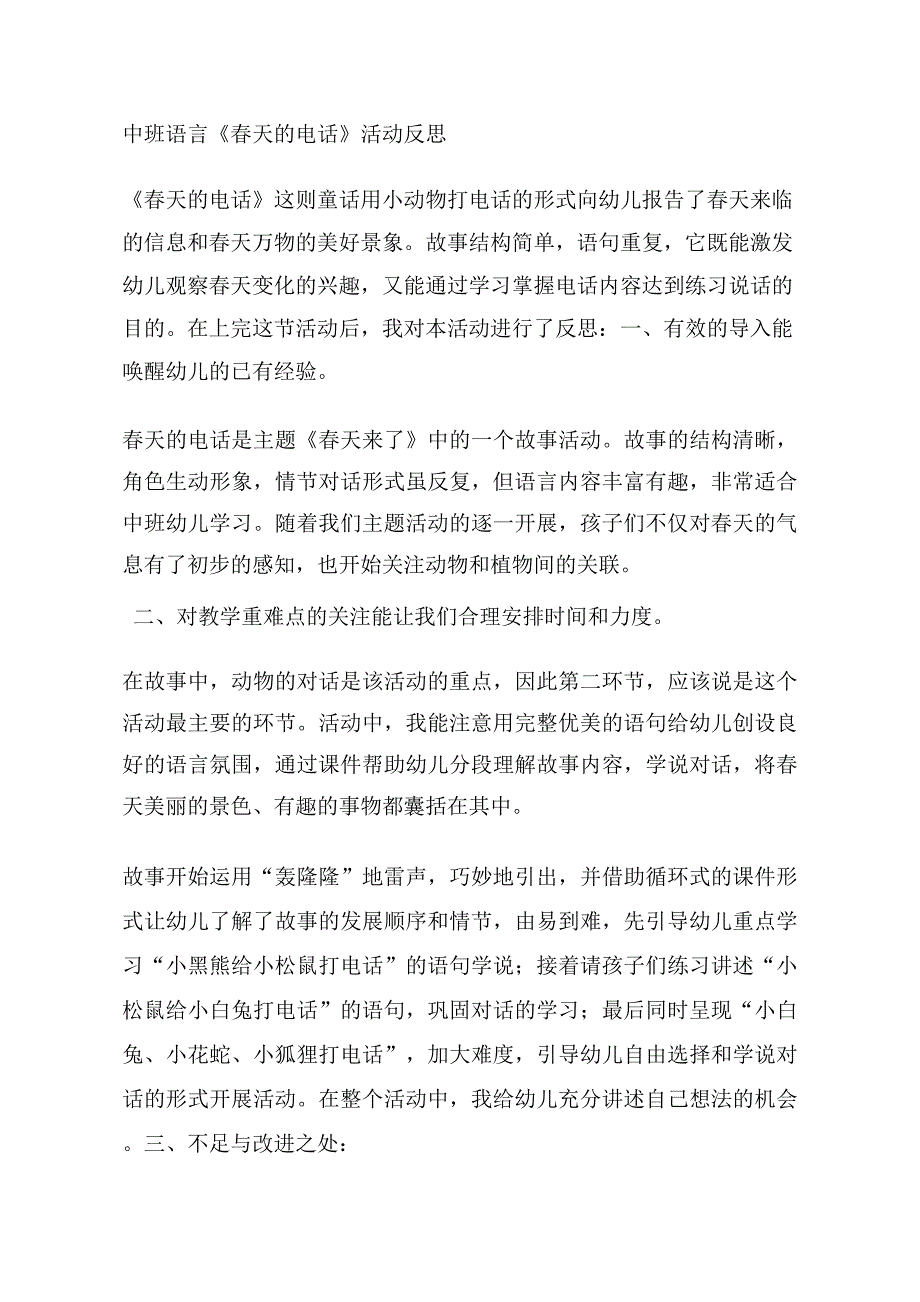 中班语言《春天的电话》中班语言《春天的电话》课后反思.docx_第1页