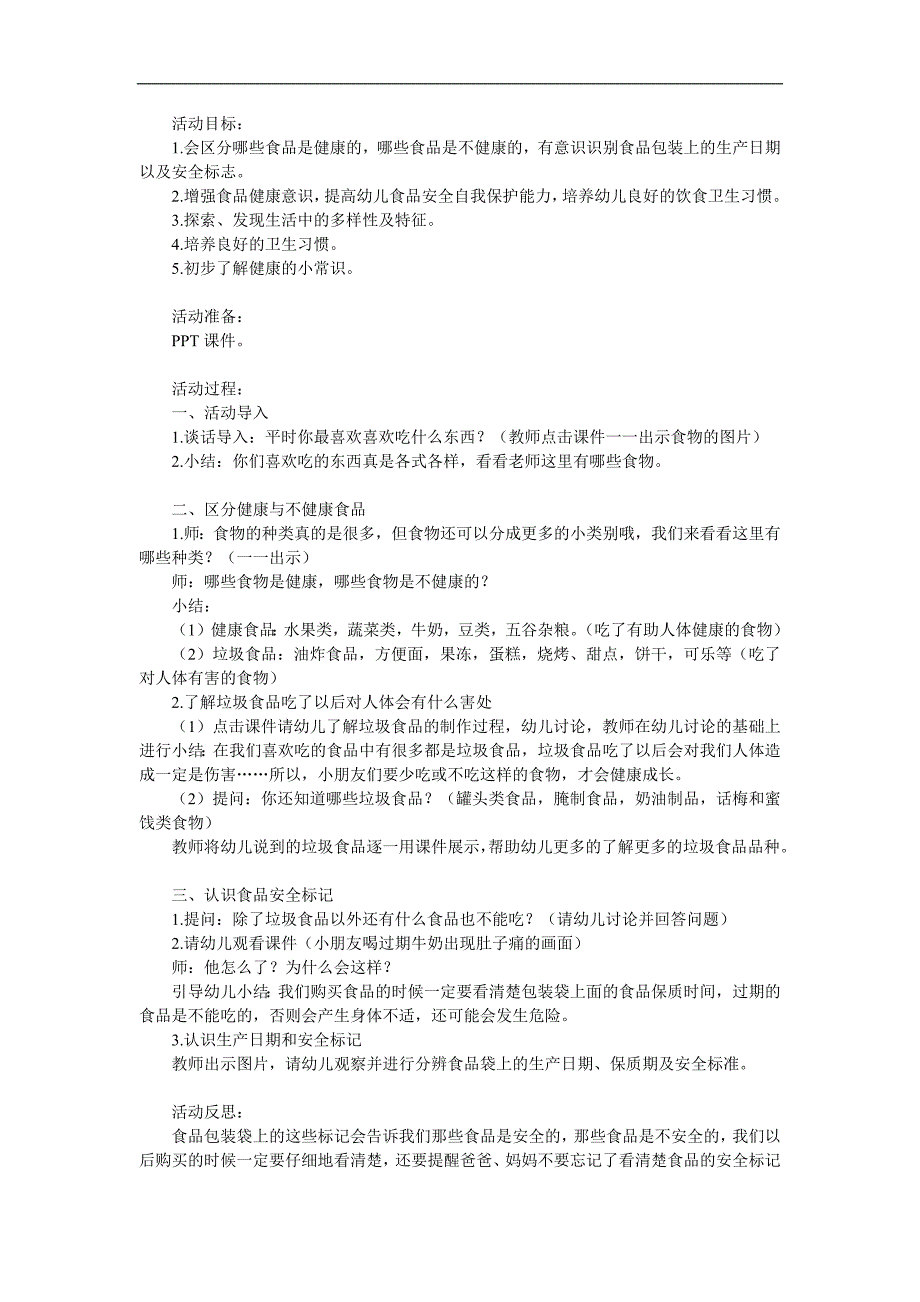 大班食品安全《吃健康的食物》PPT课件教案参考教案.docx_第1页