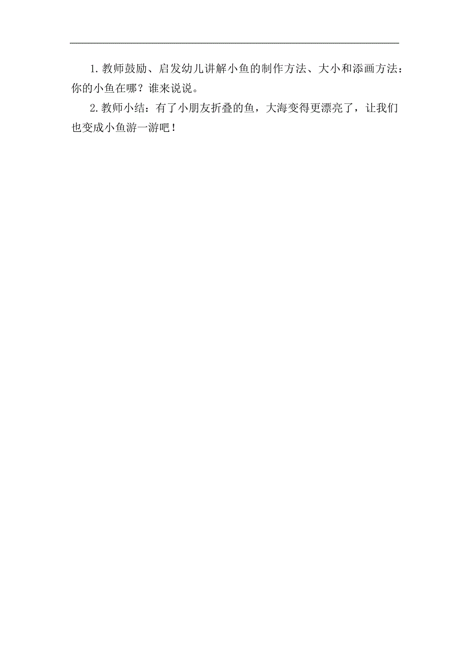 小班美术《大鱼来小鱼来》PPT课件教案教案小班美术《大鱼来小鱼来》.docx_第2页
