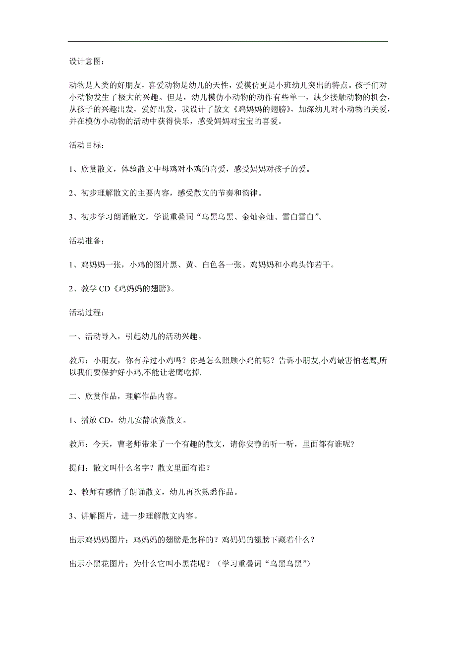 小班语言《鸡妈妈的翅膀》PPT课件教案参考教案.docx_第1页