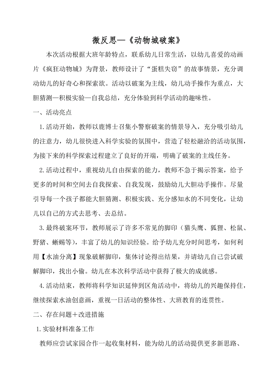 大班科学《动物城破案》PPT课件教案微反思.docx_第1页