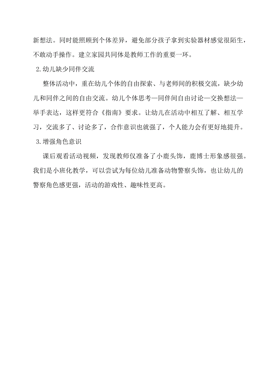 大班科学《动物城破案》PPT课件教案微反思.docx_第2页