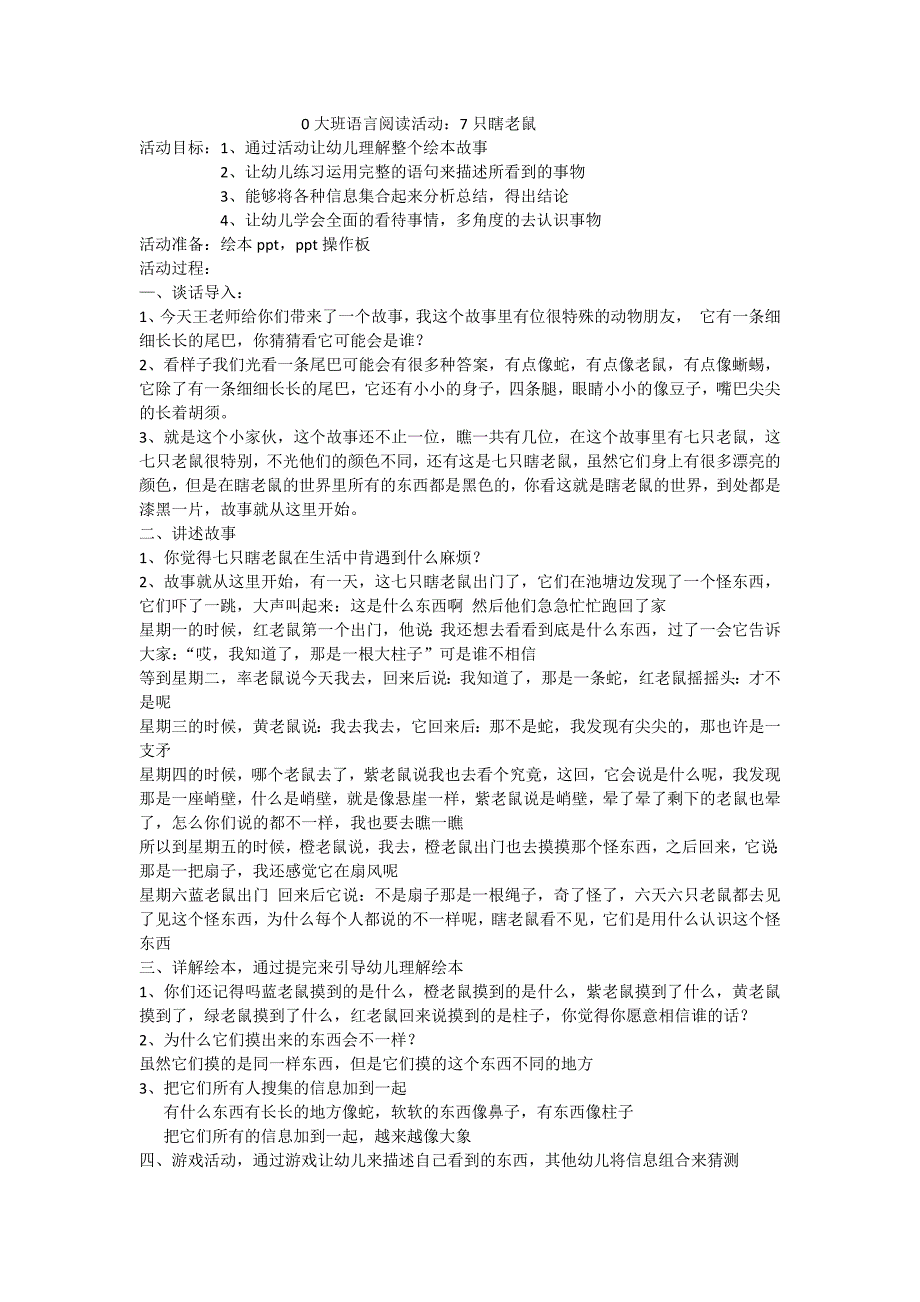 A688大班语言《七只瞎老鼠》王佳圆大班语言阅读活动七只瞎老鼠.docx_第1页