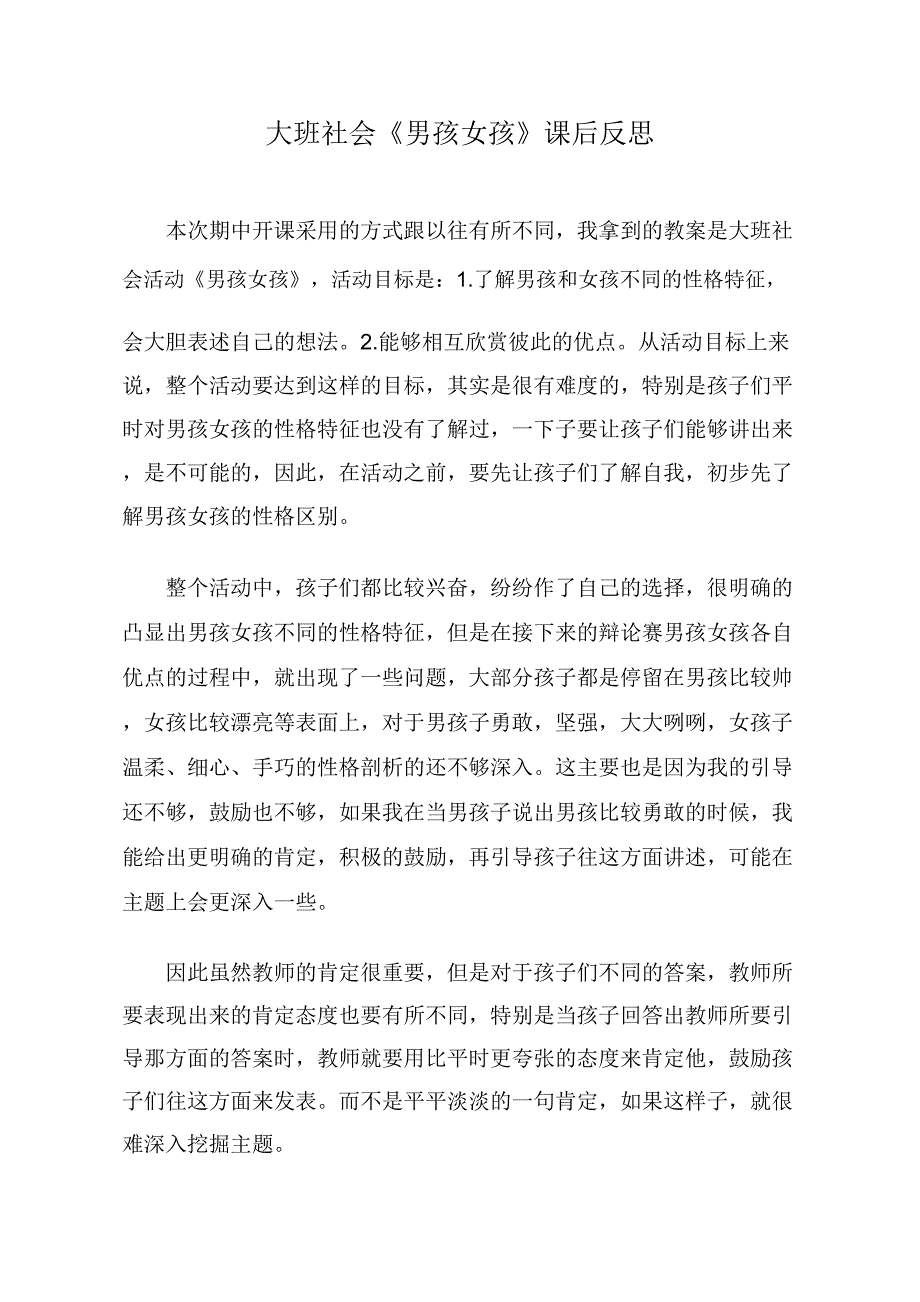 大班社会活动《男孩女孩》PPT课件教案大班社会《男孩女孩》课后反思.docx_第1页