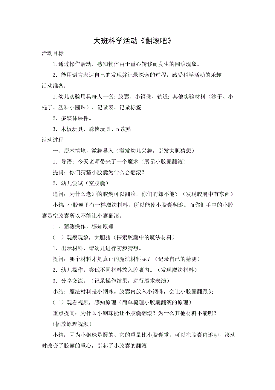 大班科学《翻滚吧》PPT课件教案大班科学《翻滚吧》教学设计.doc_第1页