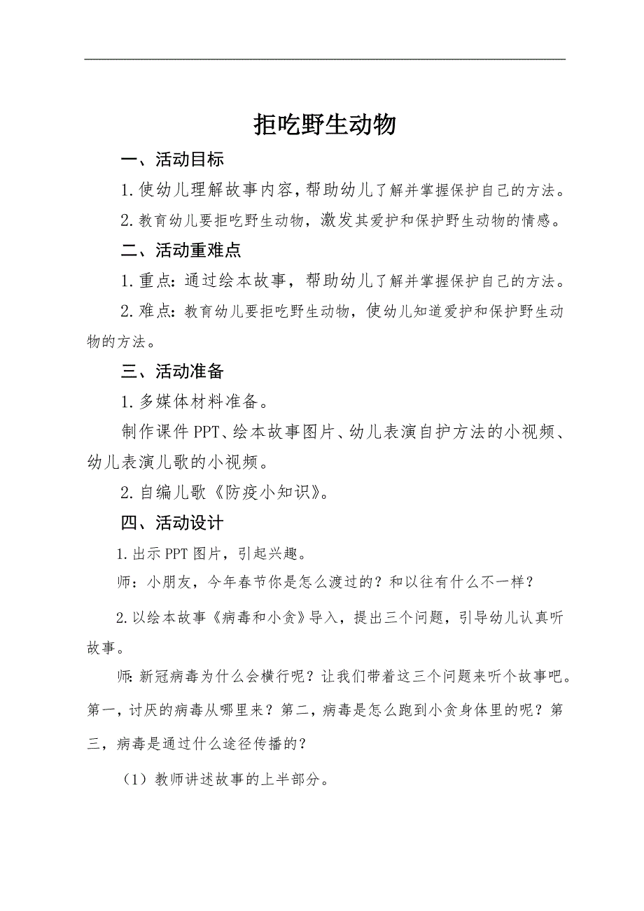 大班健康《拒吃野生动物》PPT课件教案大班健康《拒吃野生动物》教案.doc_第1页