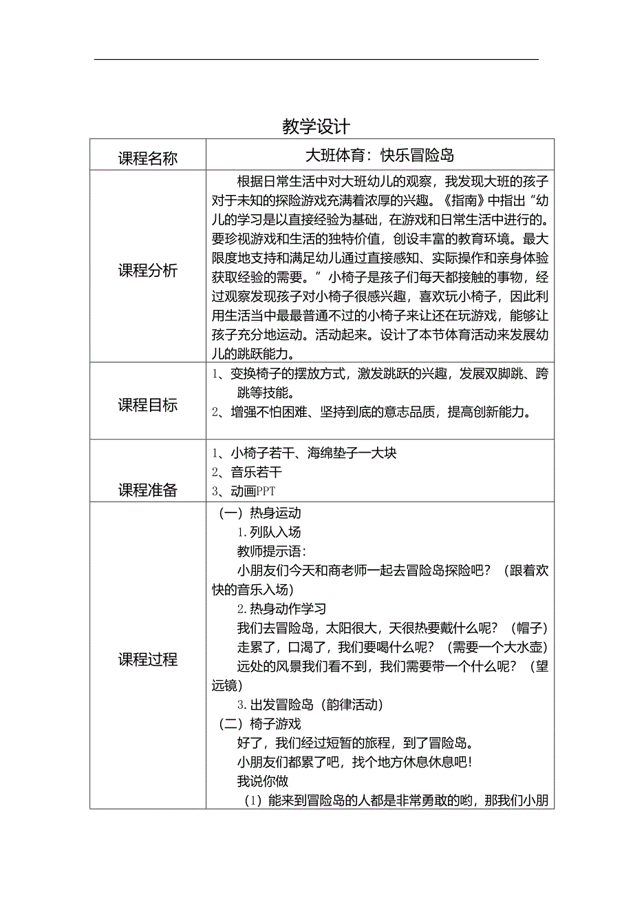 U125大班体育《快乐冒险岛》大班体育《快乐冒险岛》教学设计.docx_第1页