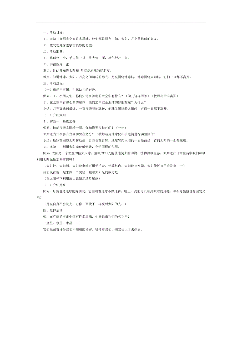 大班科学《地球、太阳和月亮》PPT课件教案参考教案.docx_第1页