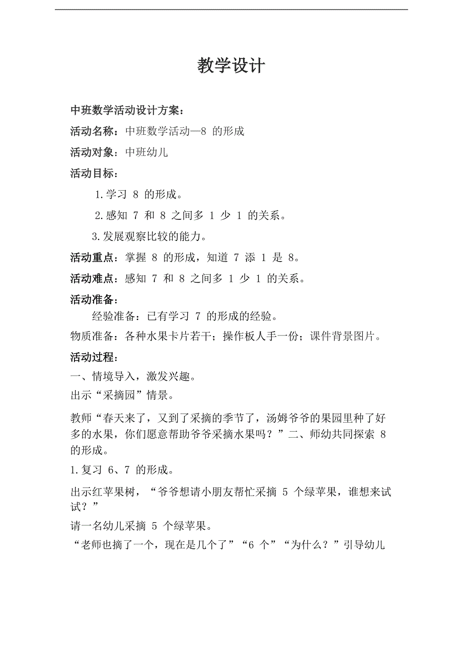 中班数学《8的形成(开心果园)》PPT课件教案教具中班数学《8的形成》教学设计.doc_第1页