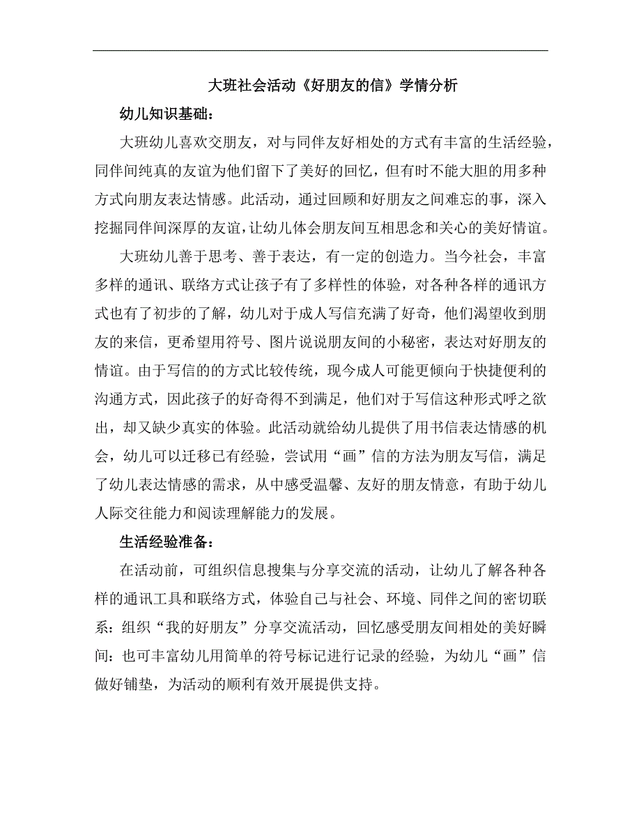 大班社会《好朋友的信》大班社会《好朋友的信》学情分析.docx_第1页