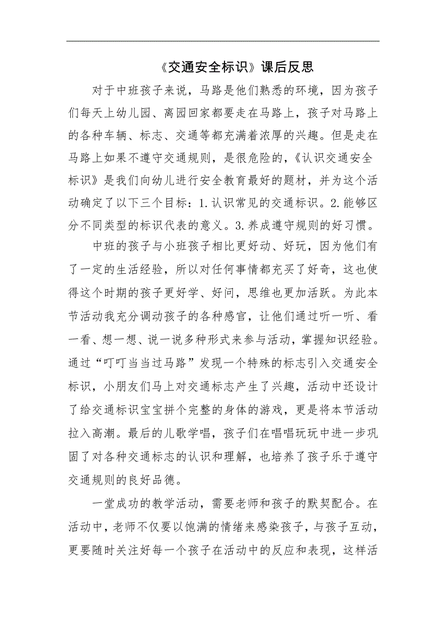 中班社会《交通安全标示》微反思.docx_第1页