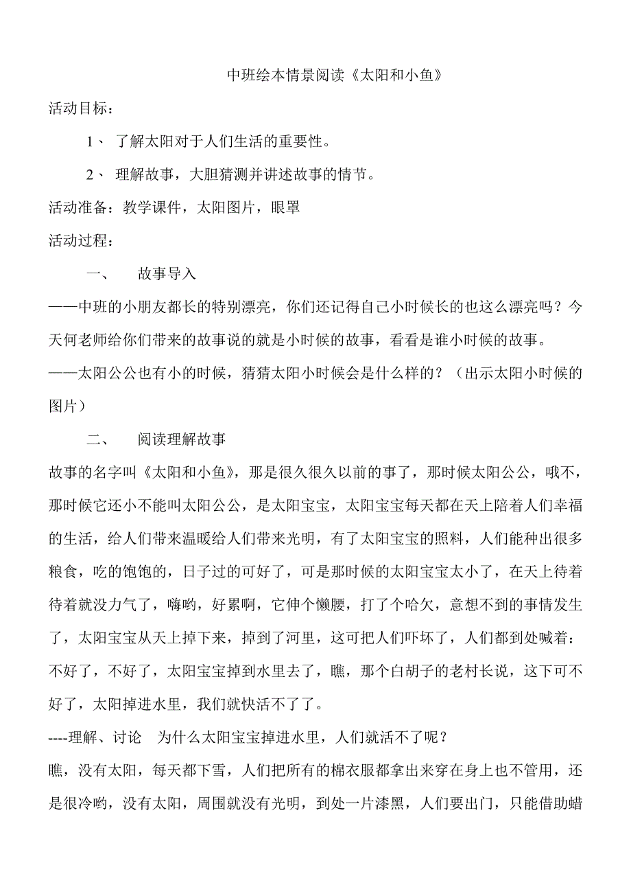 中班语言绘本《太阳和小鱼》PPT课件教案教案.doc_第1页