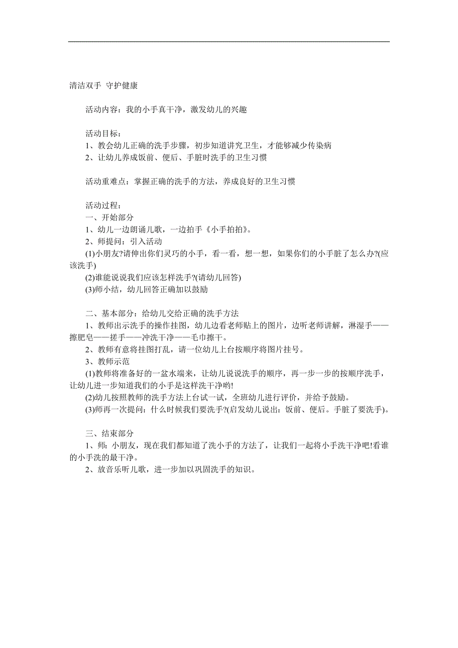 小班健康《清洁双手守护健康》PPT课件教案音乐参考教案.docx_第1页