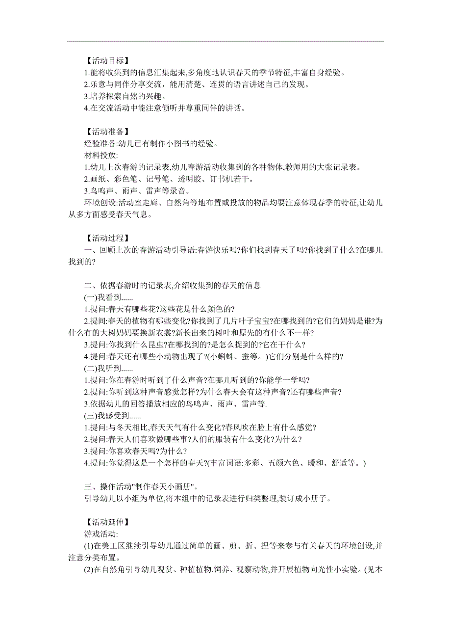 中班科学《春天的信息》PPT课件教案参考教案.docx_第1页