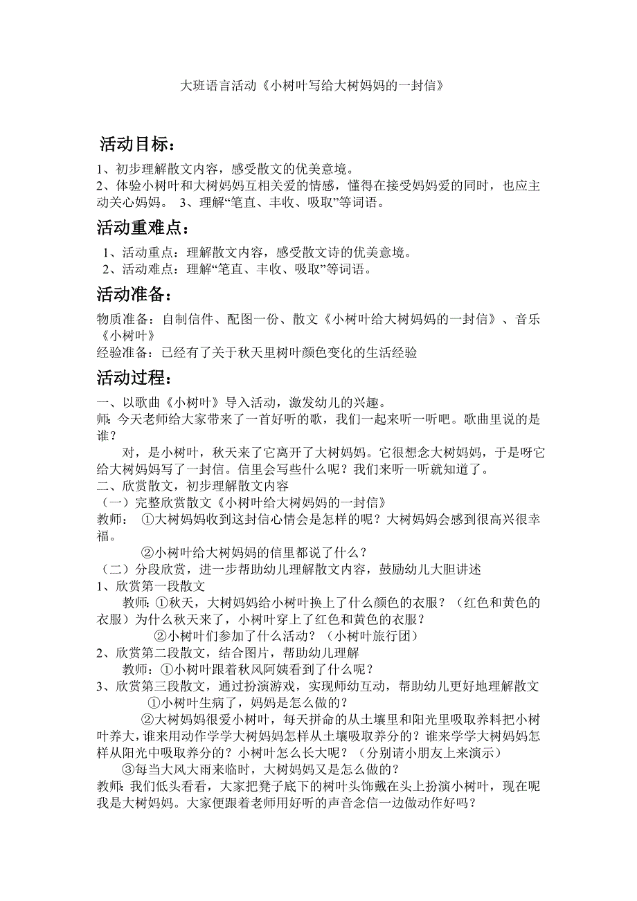 大班语言优质课《散文欣赏：小树叶给大树妈妈的一封信》PPT课件教案大班语言活动《小树叶写给大树妈妈的一封信》教案.doc_第1页