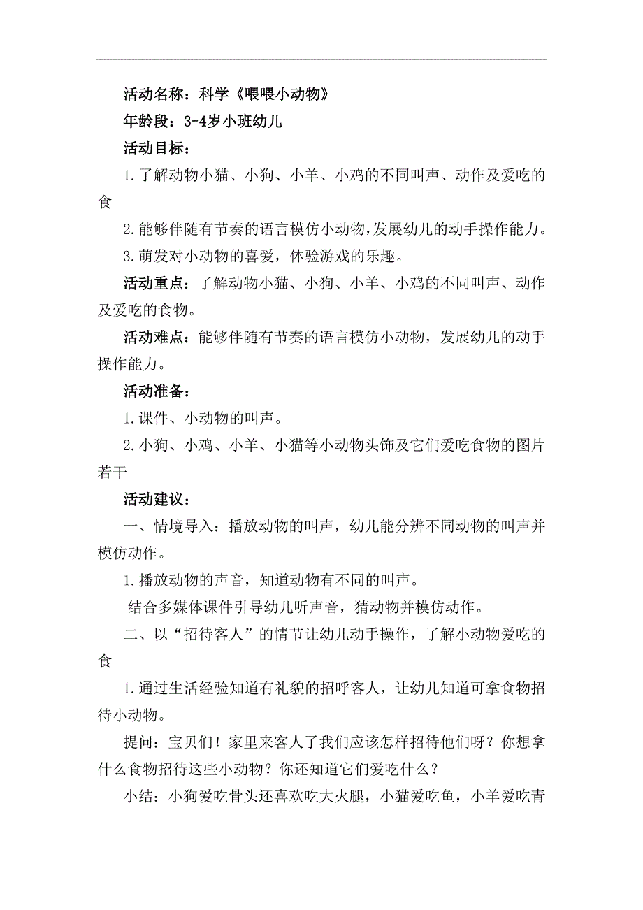 小班科学《喂喂小动物》PPT课件教案小班科学《喂喂小动物》教学设计.docx_第1页