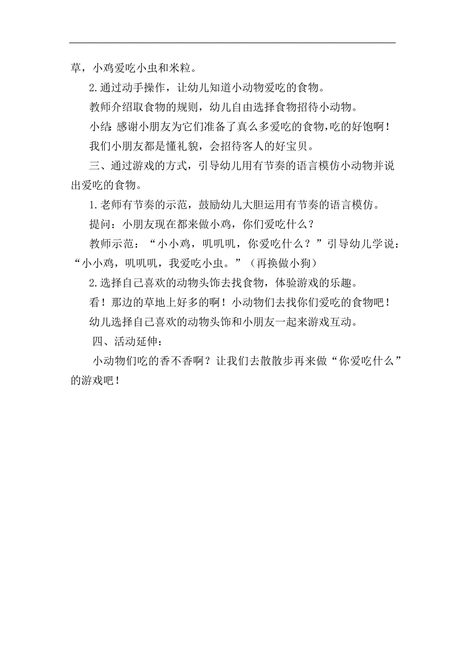 小班科学《喂喂小动物》PPT课件教案小班科学《喂喂小动物》教学设计.docx_第2页