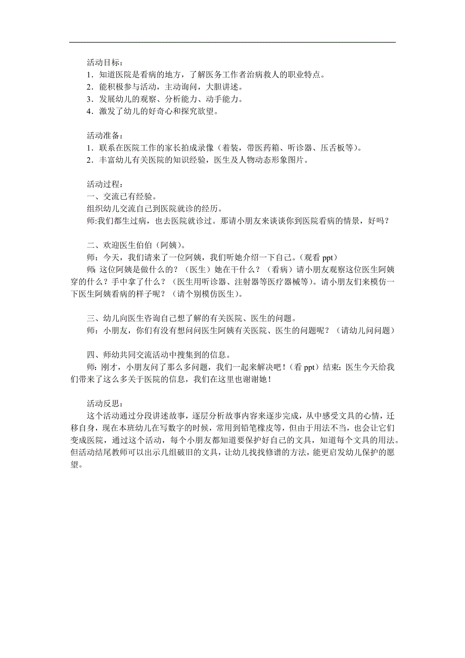 大班社会《医院里的故事》PPT课件教案参考教案.docx_第1页