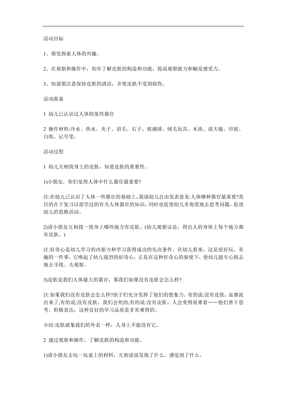 大班健康《奇妙的外衣—皮肤》PPT课件教案参考教案.docx_第1页