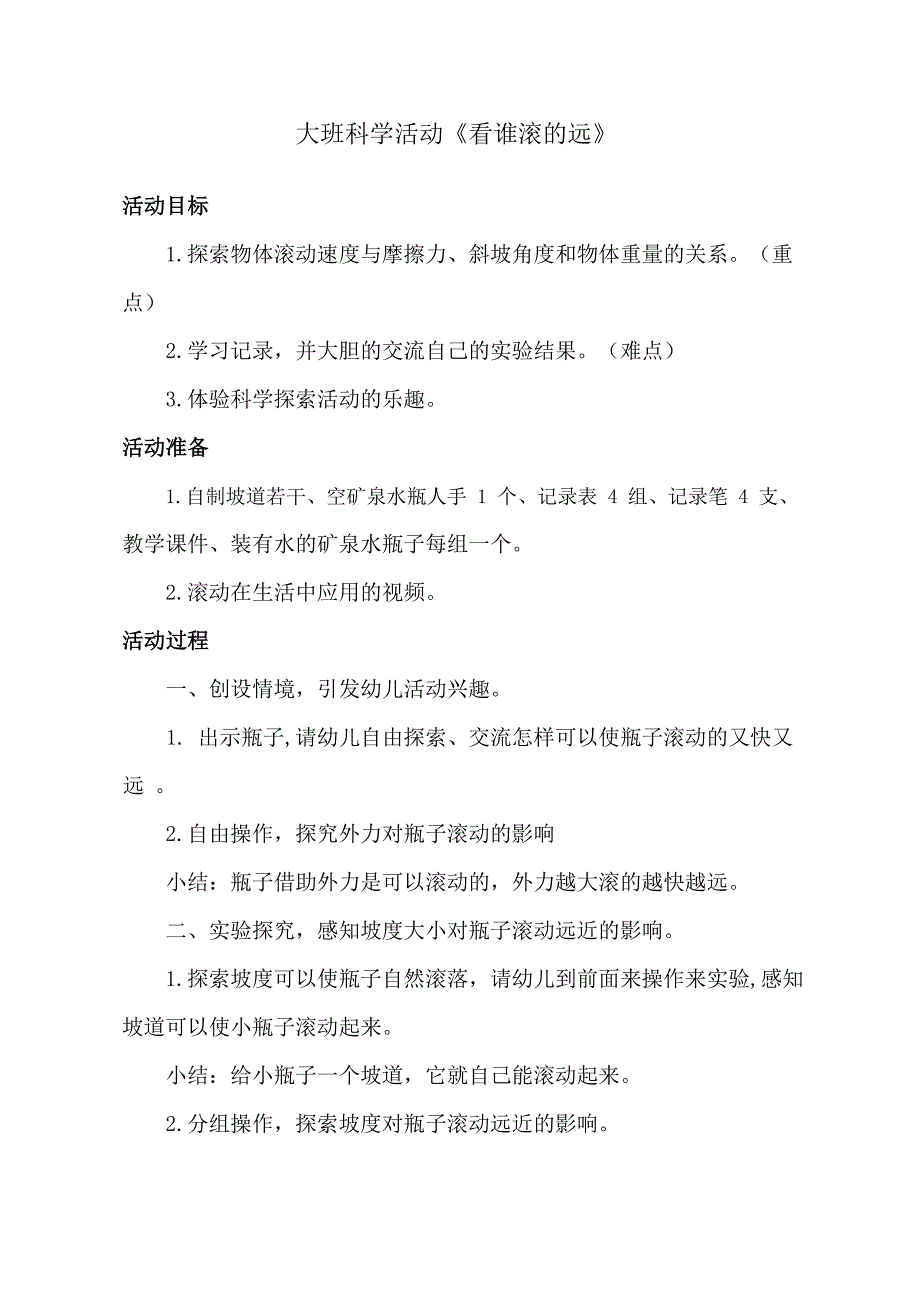 大班科学《看谁滚的远》PPT课件教案大班科学活动《看谁滚的远》教学设计.docx_第1页