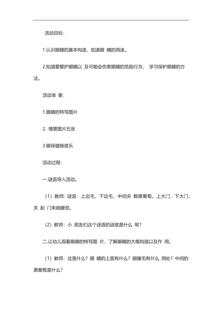 小班健康教育《不让眼睛受伤害》PPT课件教案参考教案.docx_第1页