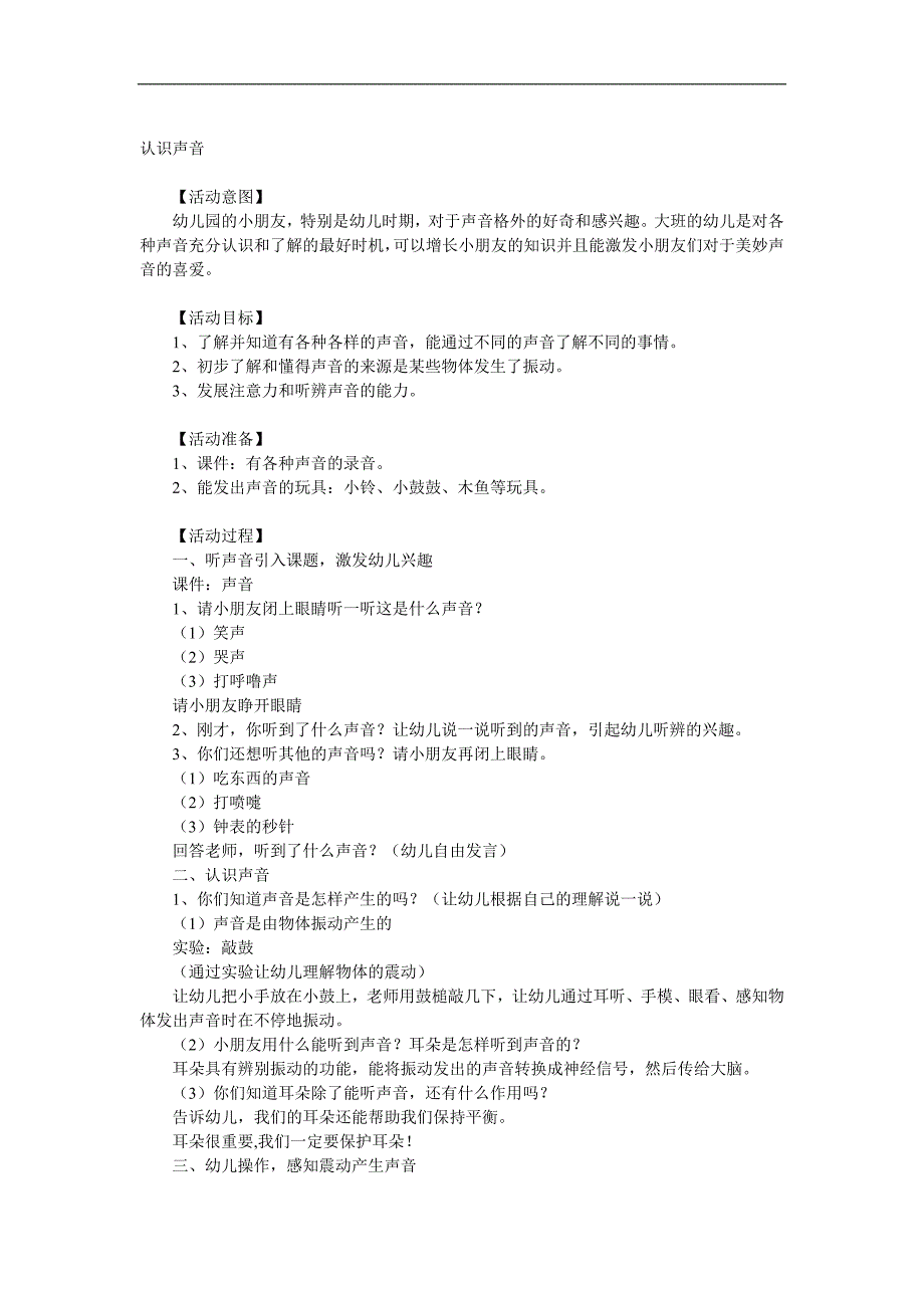 大班科学《认识声音》PPT课件教案音乐参考教案.docx_第1页