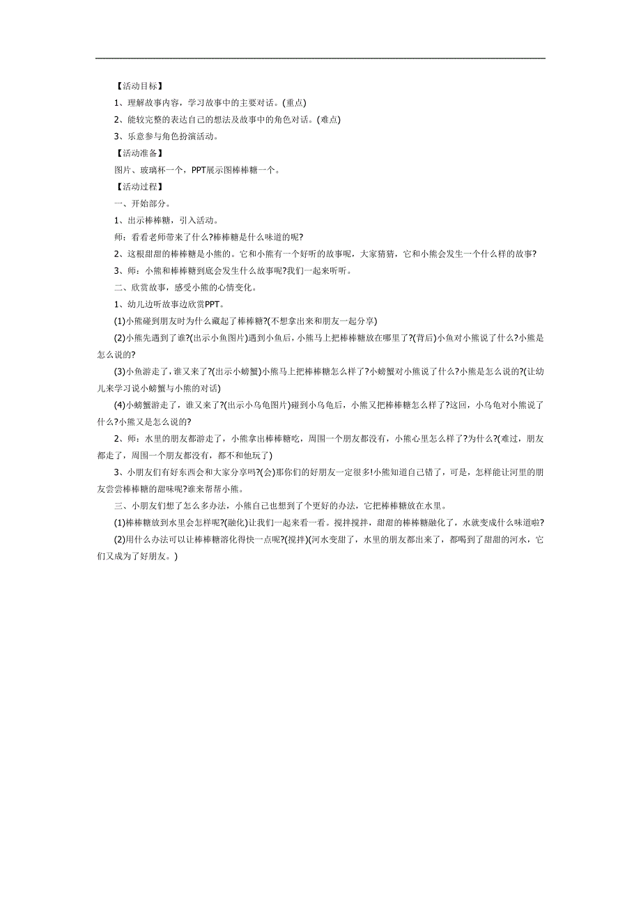 绘本故事《甜甜的棒棒糖》PPT课件教案参考教案.docx_第1页