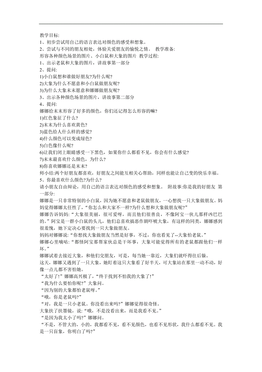 幼儿园中班社会《你是我最好的朋友》FLASH课件动画教案参考教案.docx_第1页