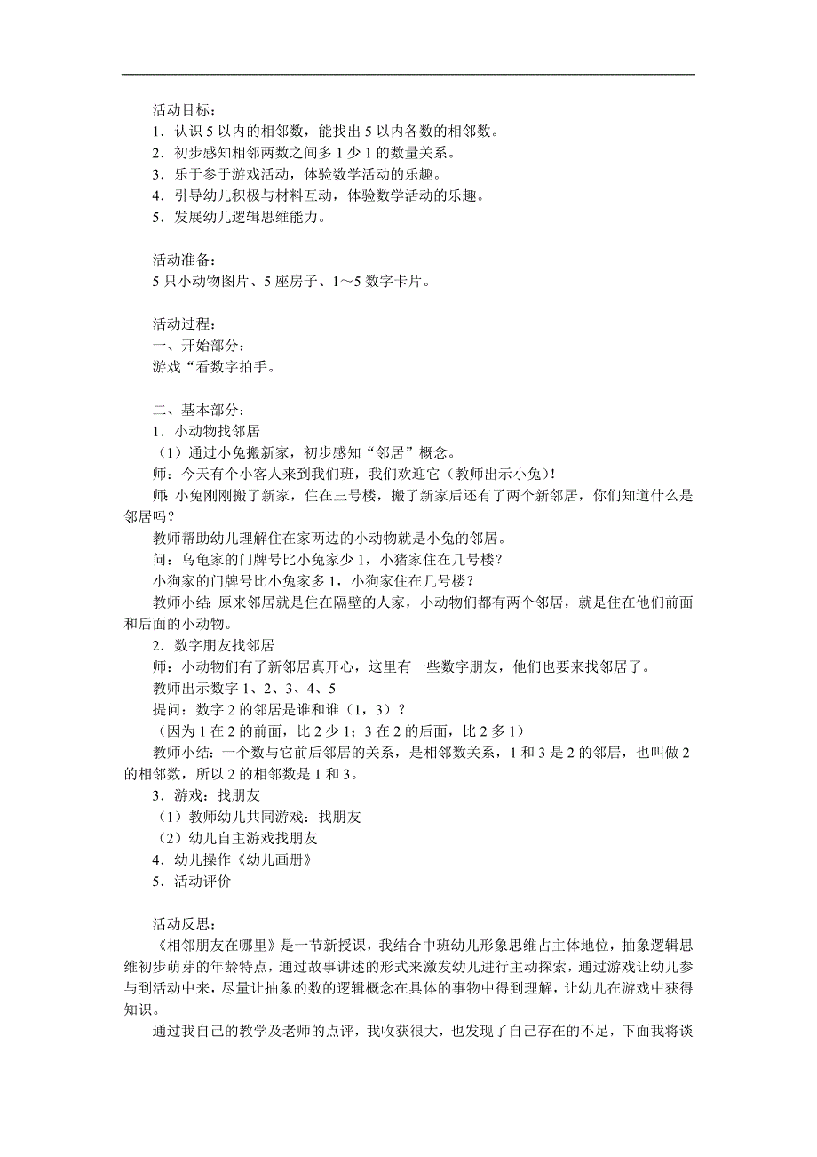 中班数学活动《相邻朋友在哪里》PPT课件教案参考教案.docx_第1页