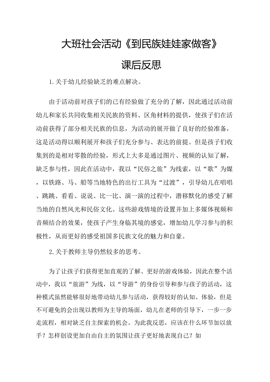 大班社会《到民族娃娃家做客》大班社会《到民族娃娃家做客》课后反思.docx_第1页