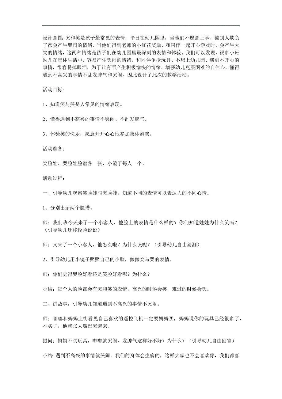 小班健康《笑脸和哭脸》PPT课件教案参考教案.docx_第1页