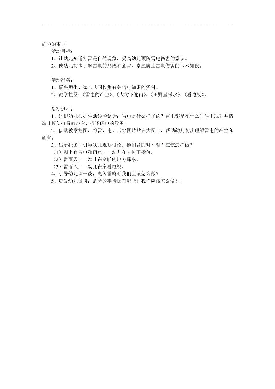 大班健康《危险的雷电》PPT课件音频教案参考教案.docx_第1页