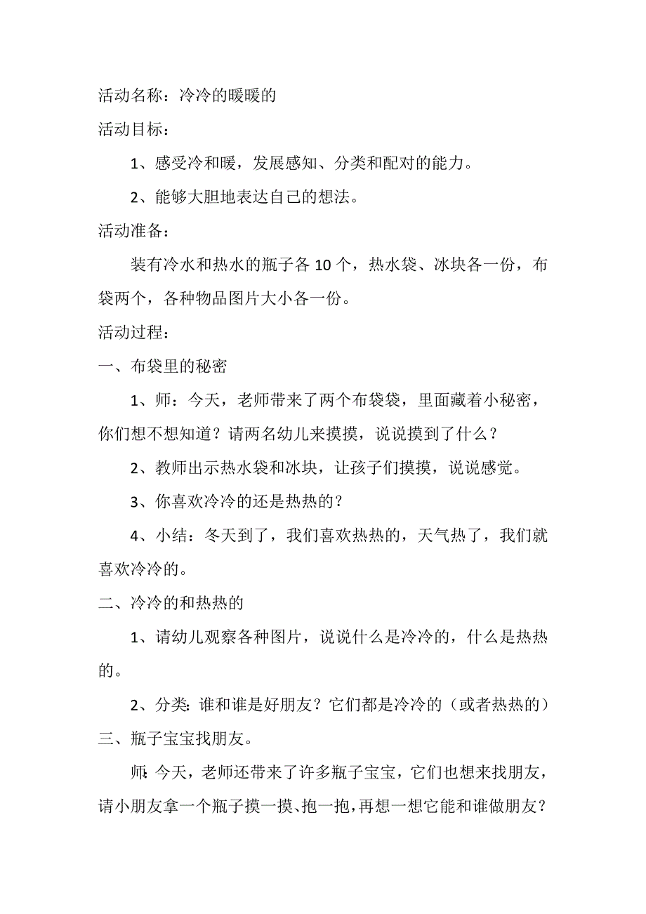 小班科学《冷冷的暖暖的》PPT课件教案小班科学《冷冷的暖暖的》微教案.doc_第1页