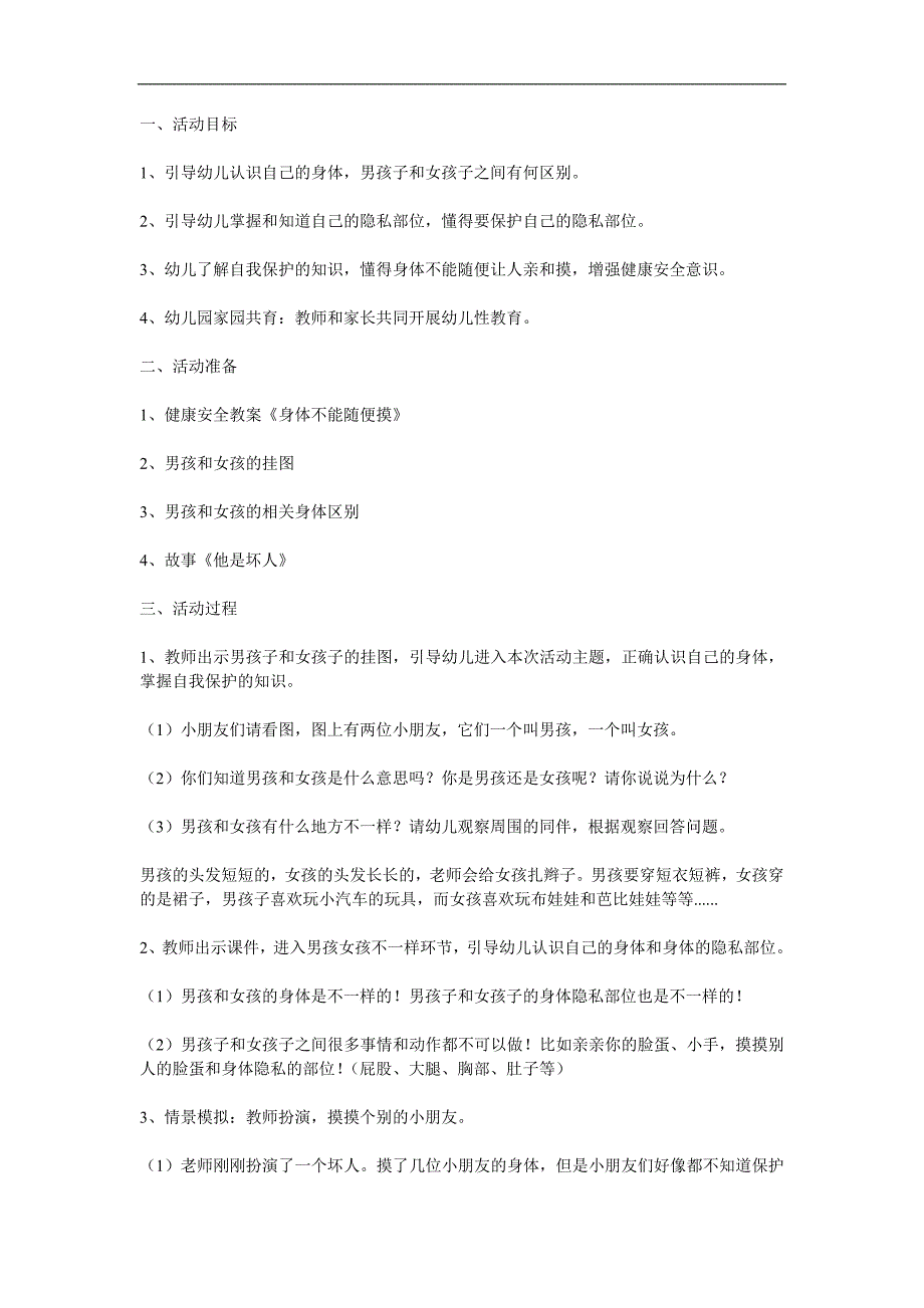 幼儿园身体隐私不能碰PPT课件教案参考教案.docx_第1页