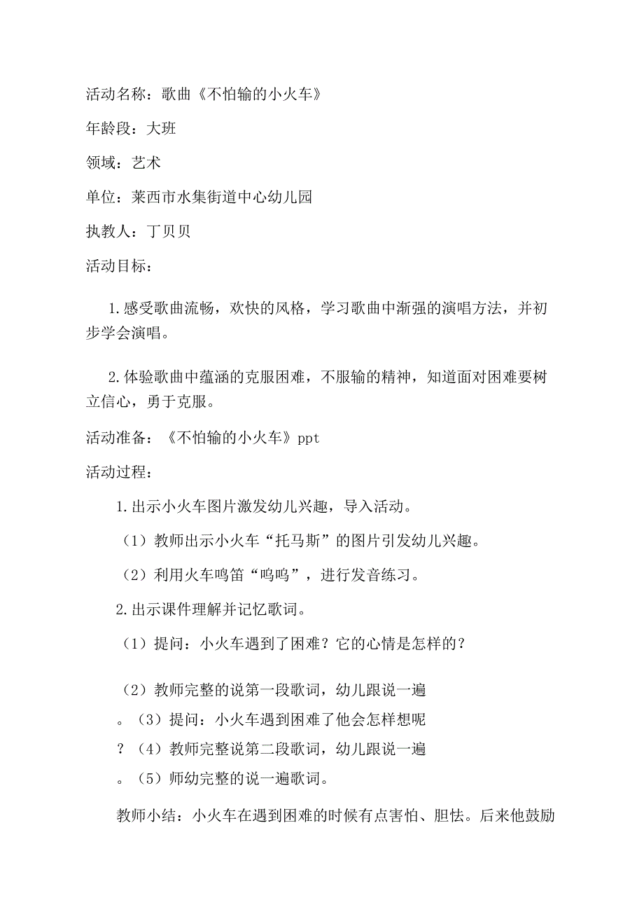 大班音乐《不怕输的小火车》PPT课件教案音乐大班音乐《不怕输的小火车》教学设计.doc_第1页