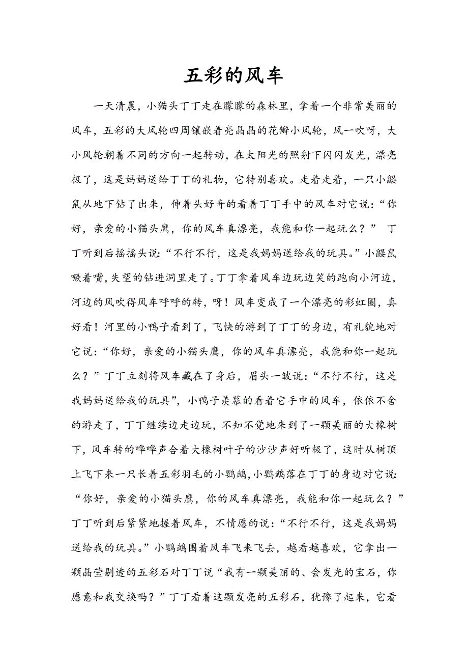 大班语言《五彩的风车》PPT课件教案大班语言《五彩的风车》故事脚本.docx_第1页