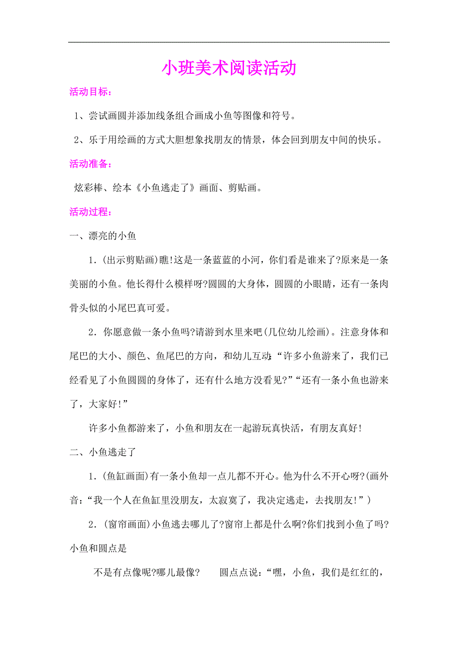 小班美术阅读《小鱼逃走了》PPT课件教案教案.docx_第1页