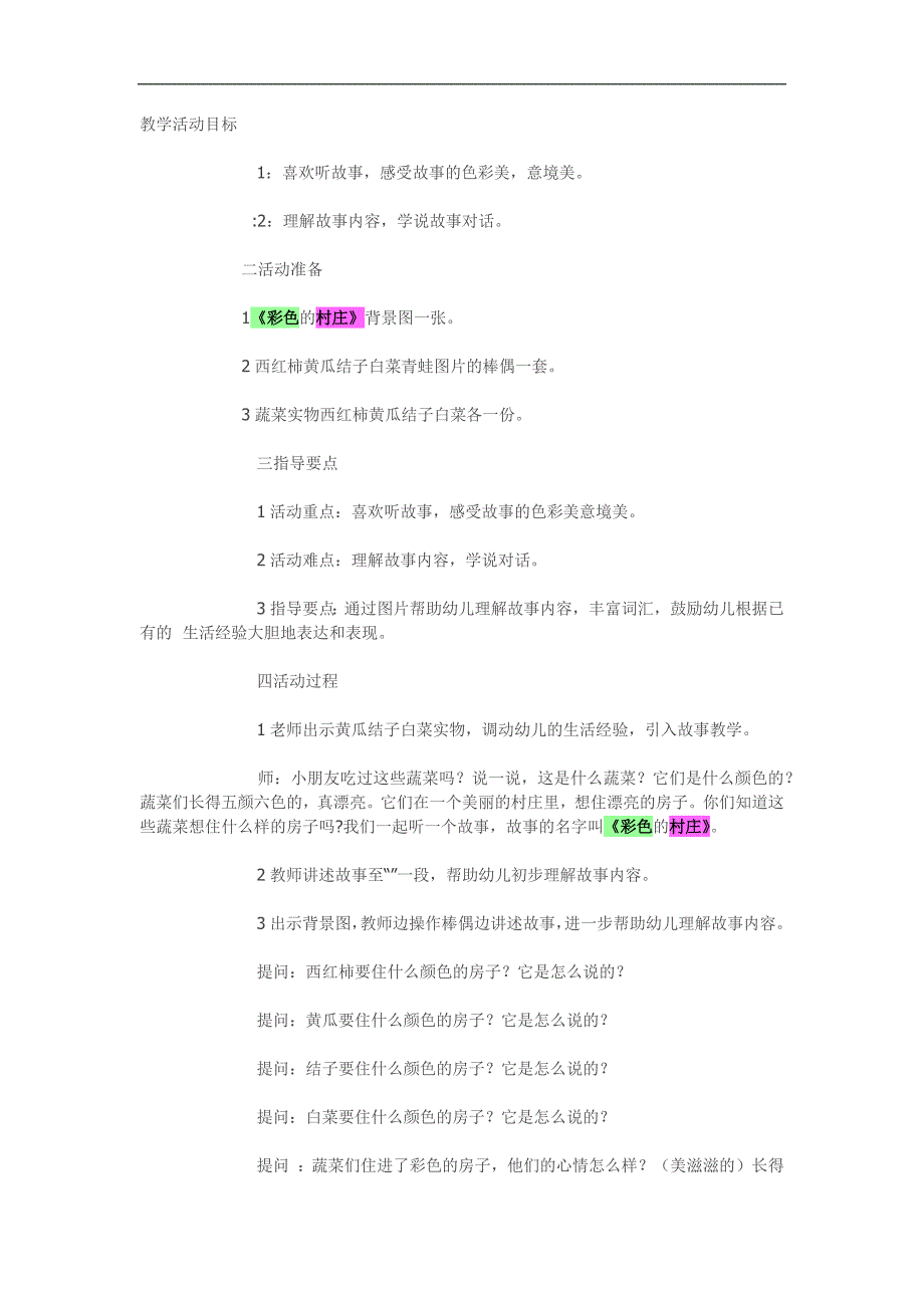 小班语言《彩色村庄》PPT课件教案参考教案.docx_第1页