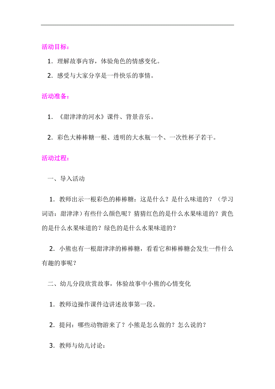 小班数学《甜津津的河水》PPT课件教案教案.doc_第1页