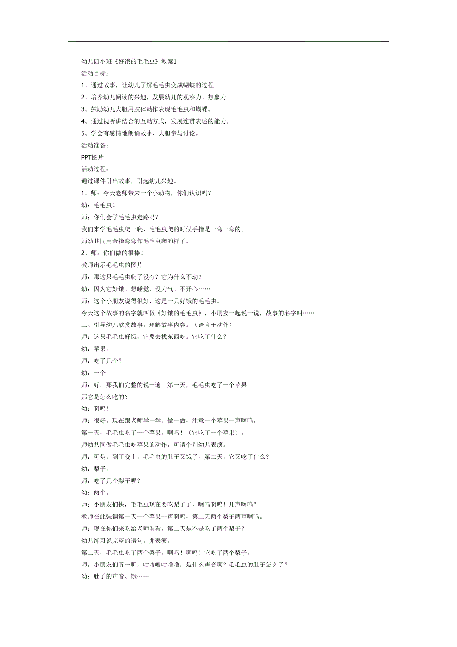 小班语言故事课件《好饿的毛毛虫》PPT课件教案参考教案.docx_第1页